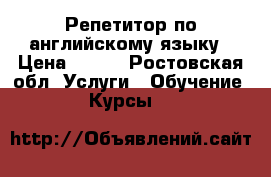 Репетитор по английскому языку › Цена ­ 400 - Ростовская обл. Услуги » Обучение. Курсы   